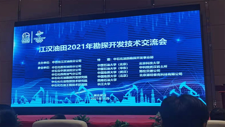江漢油田在武漢召開了2021年技術交流會